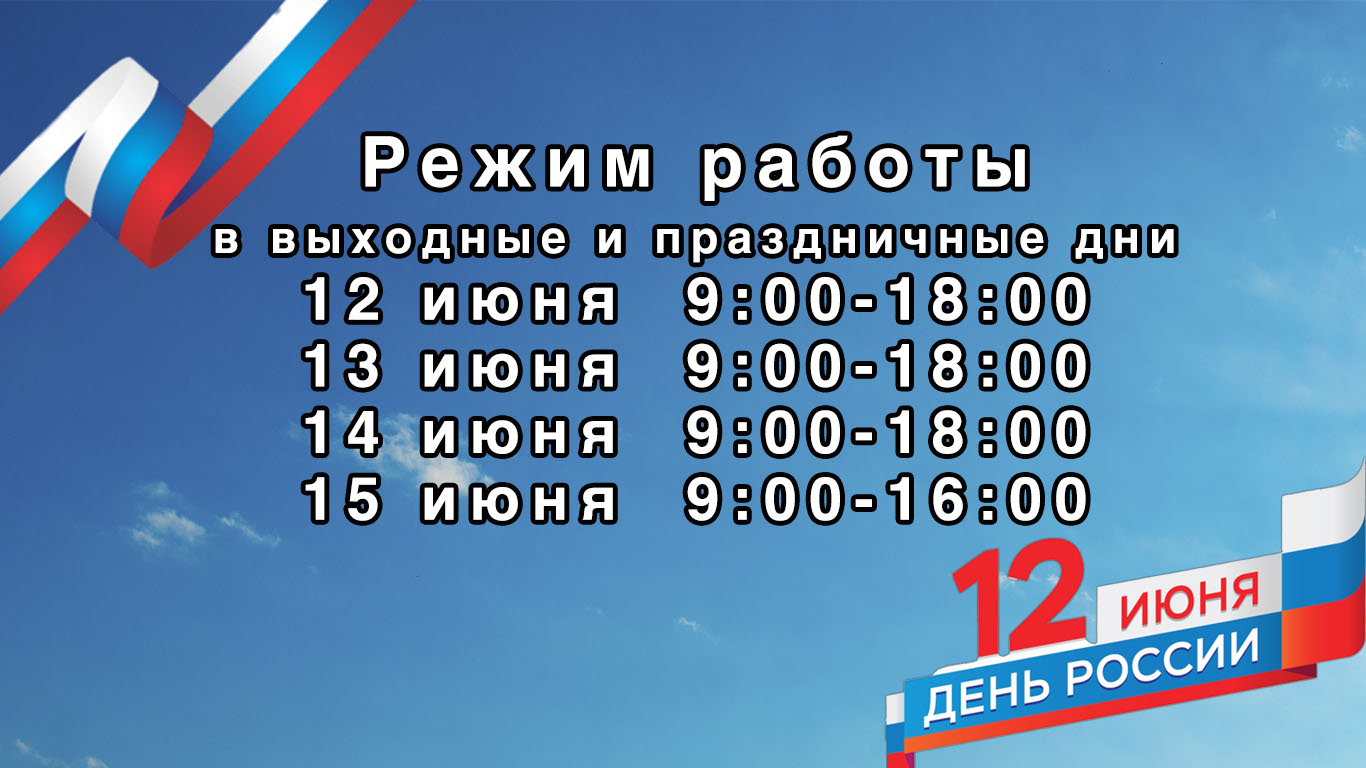День России 12 июня