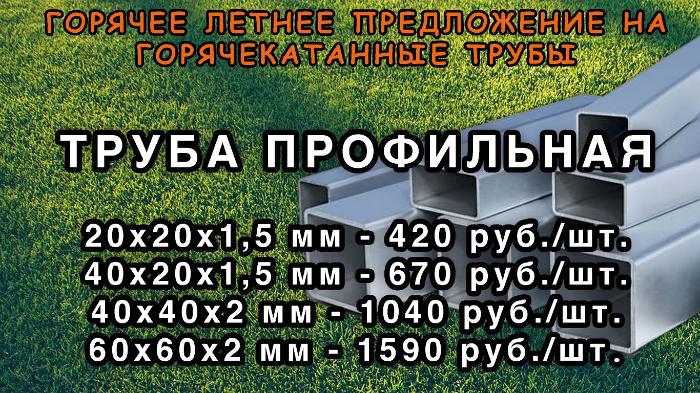 Летнее предложение на профильную трубу