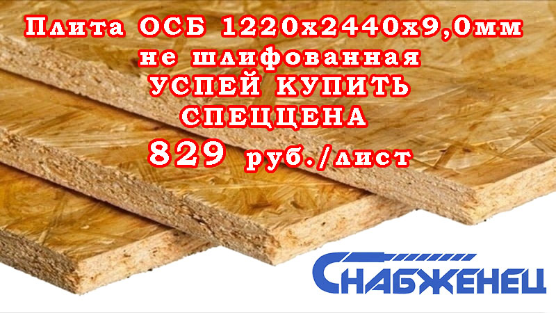 Плита ОСБ по спеццене