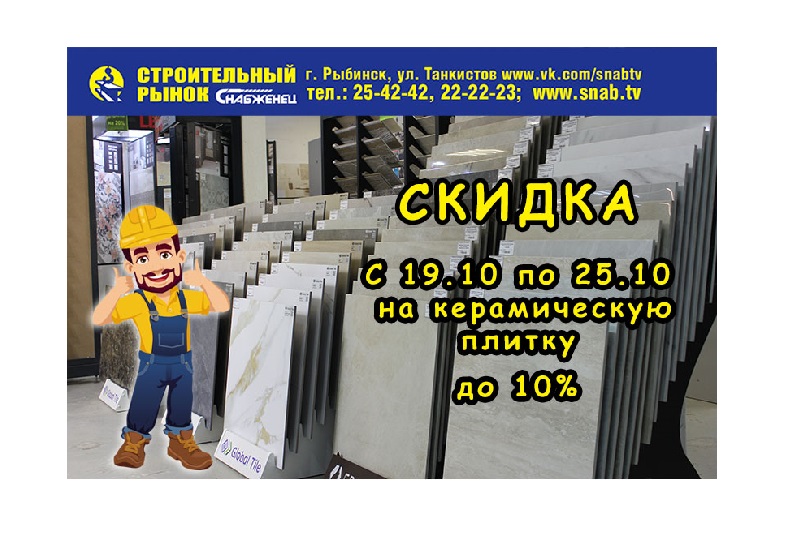 Скидка на плитку