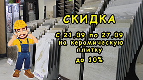 Акция на плитку