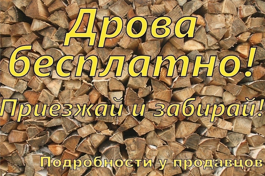 Дрова Бесплатно!