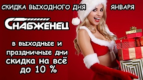 Скидка выходного дня января 2026