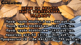 Осеннее предложение металл