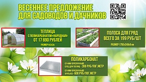 Весеннее предложение