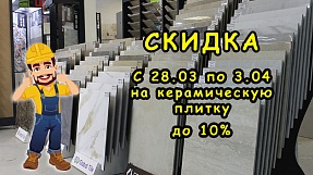 Акция на плитку