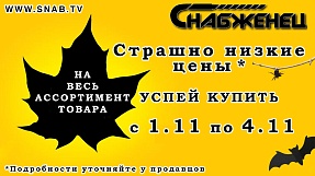 Страшно низкие цены