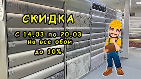 Акция недели "Обои"