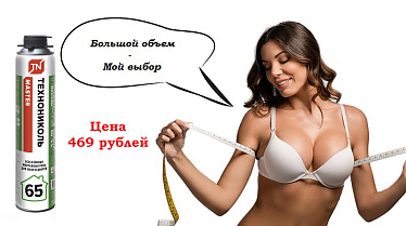 Акция на монтажную пену