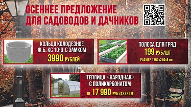 Осеннее предложение для садоводов и дачников