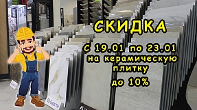 Акция на плитку