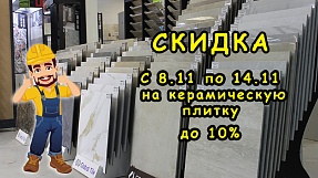 Акция на плитку