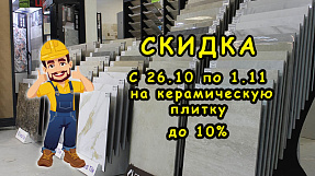 Акция на плитку