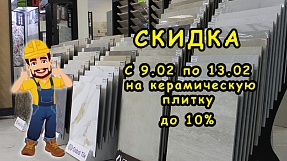 Акция на плитку