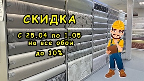 Акция недели "Обои"