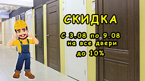 Акция недели "Двери"