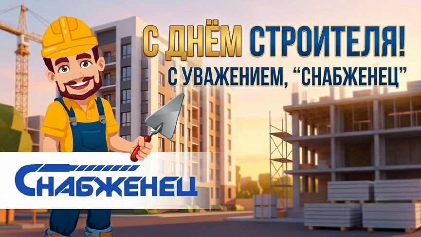 С Днём строителя! Праздник тех, кто создаёт будущее вместе со строительным рынком «Снабженец»