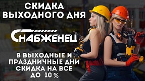 Скидка выходного дня 2026