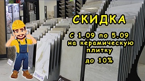 Акция на плитку