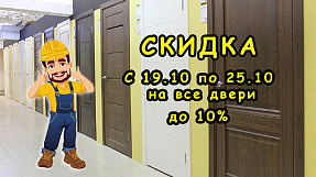 Акция недели "Двери"