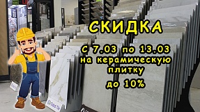 Акция на плитку
