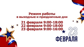 Режим работы в праздники