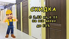 Акция недели "Двери"