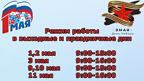 Режим работы майские праздники