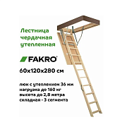 Лестница чердачная SMART(LWS) 60*120*280                                                                                                                                                                
