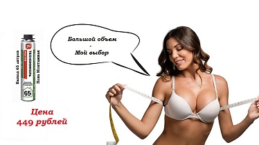 Акция на монтажную пену